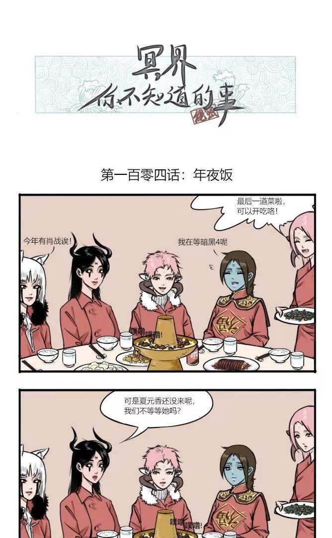 冥界你不知道的事 - 第104話 年夜飯 - 1