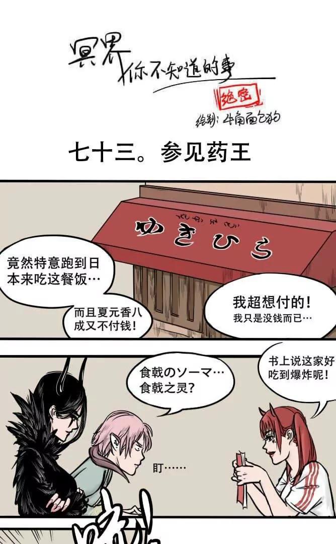 冥界你不知道的事 - 第73話 參見藥王 - 1