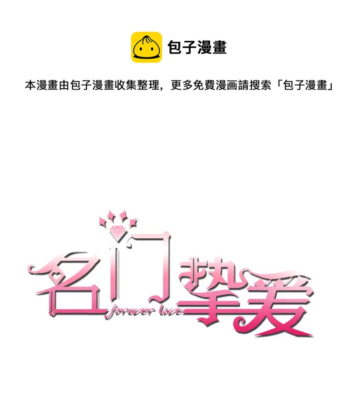 名門摯愛 - 第254 我喜歡他(1/2) - 1