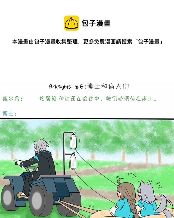 明日方舟的老年博士 - 06 博士和病人們 - 1