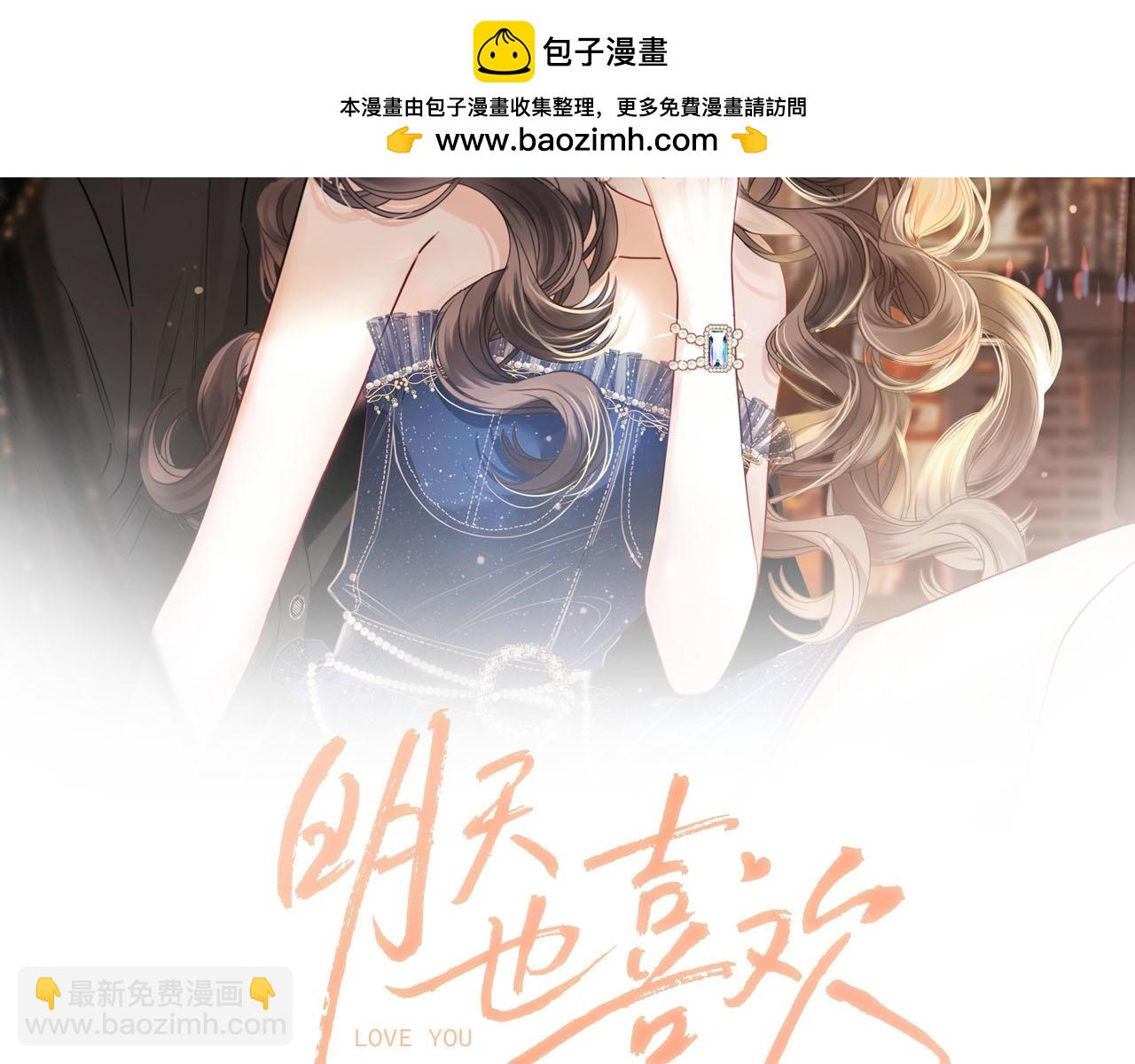 明天也喜歡 - 第16話 盛羨原來不是渣男？(1/3) - 2