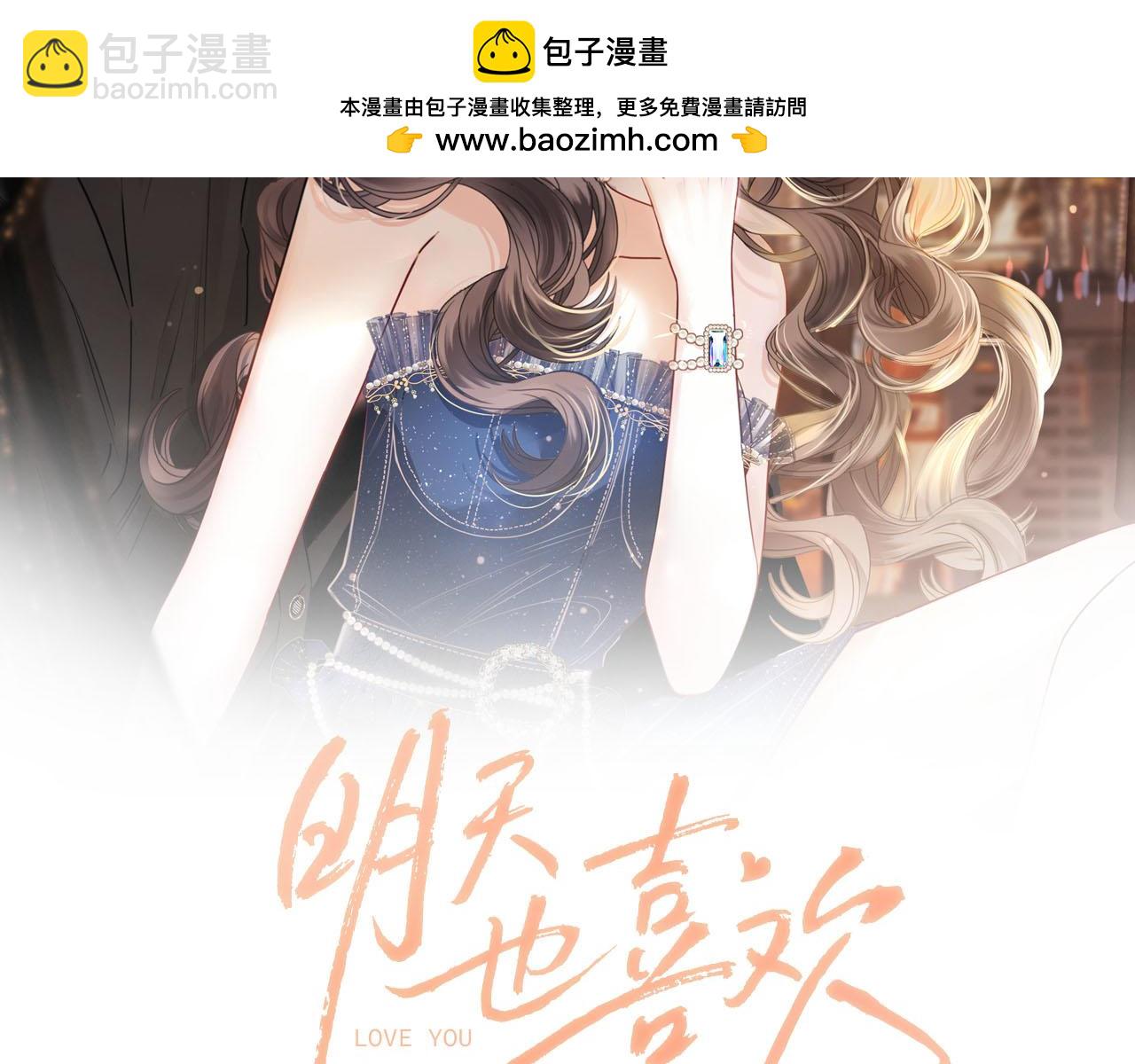 明天也喜歡 - 第30話 你幫我說了想說的話(1/3) - 2
