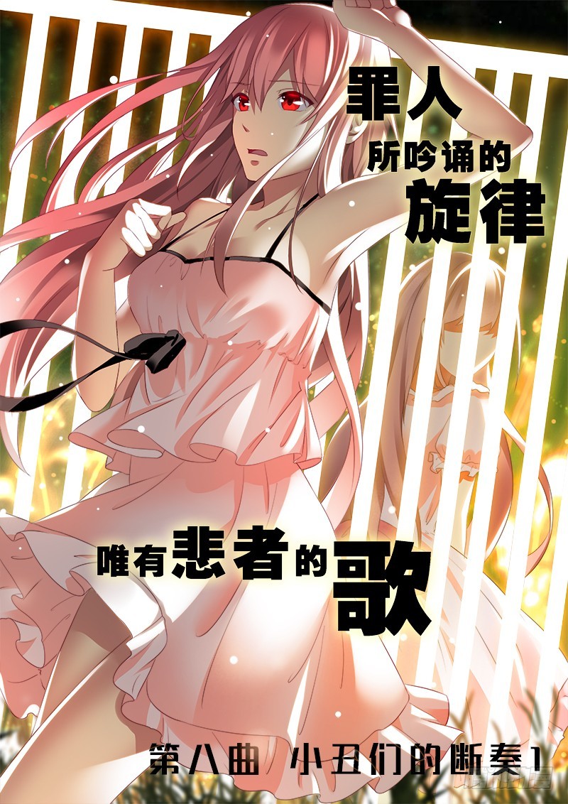 明與紅的葬歌 - 第八曲 小丑們的斷奏 1 - 1