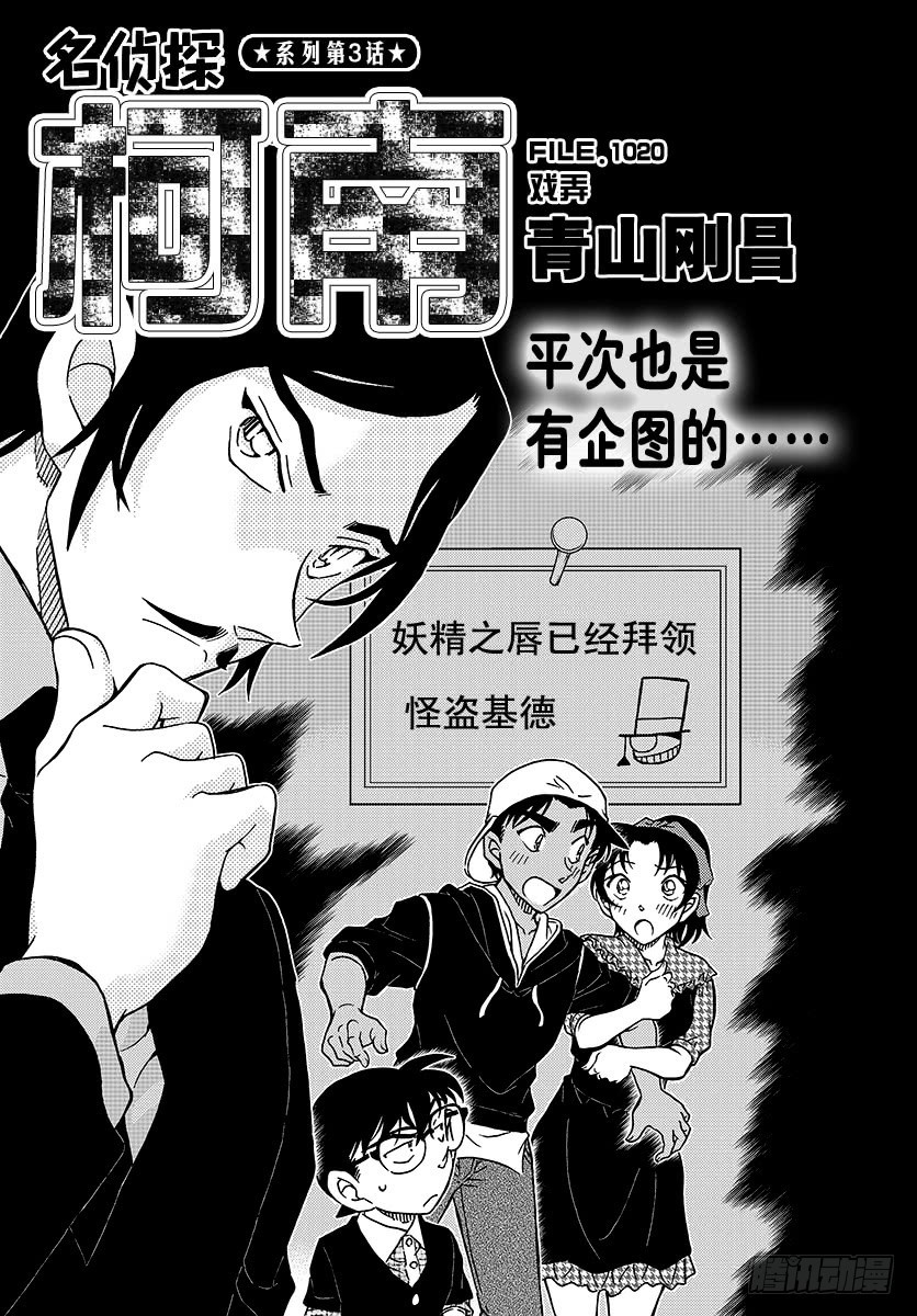 名偵探柯南 - FILE.1020 戲弄 - 1