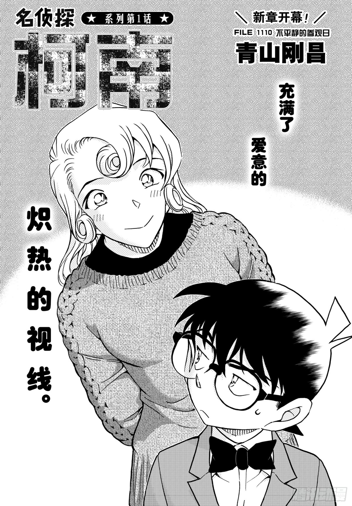 名偵探柯南 - FILE.1110 不平靜的參 - 1