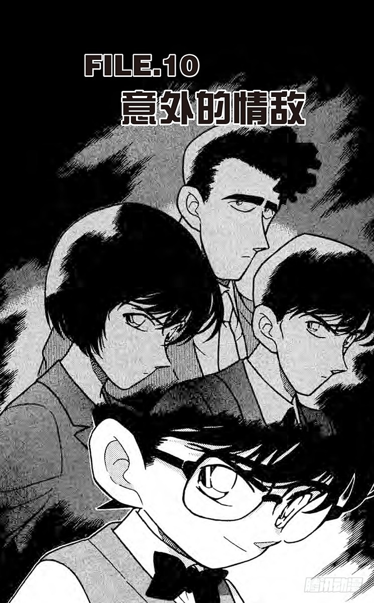 名偵探柯南 - FILE.10 意外的情敵 - 1
