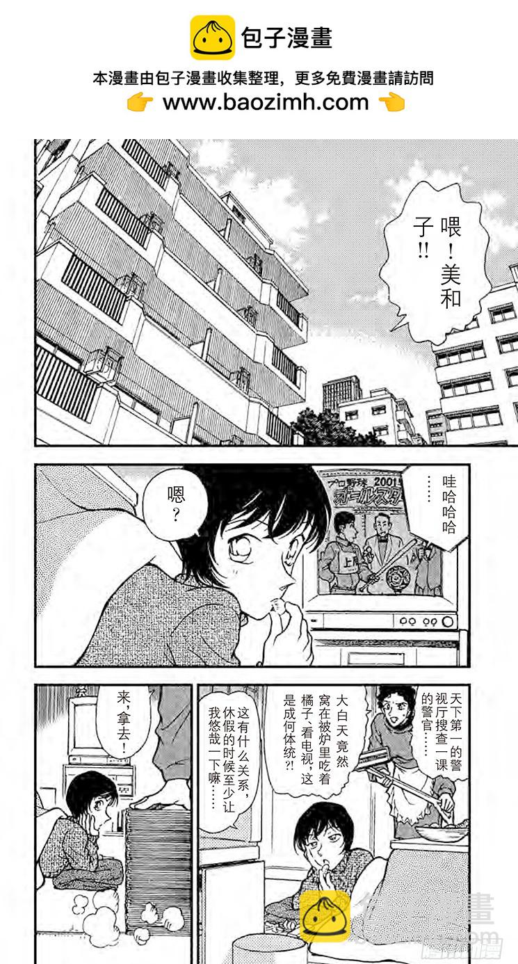 名偵探柯南 - FILE.11 佐藤相親去了 - 2