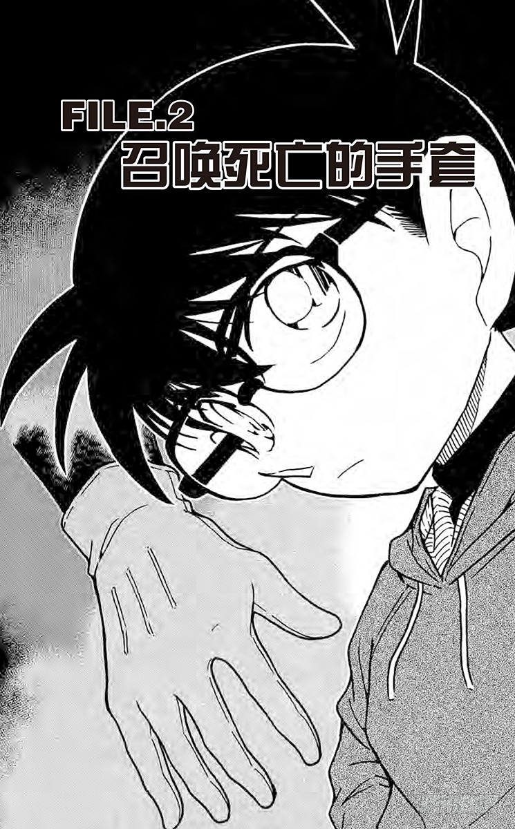 名偵探柯南 - FILE.2 召喚死亡的手套 - 1