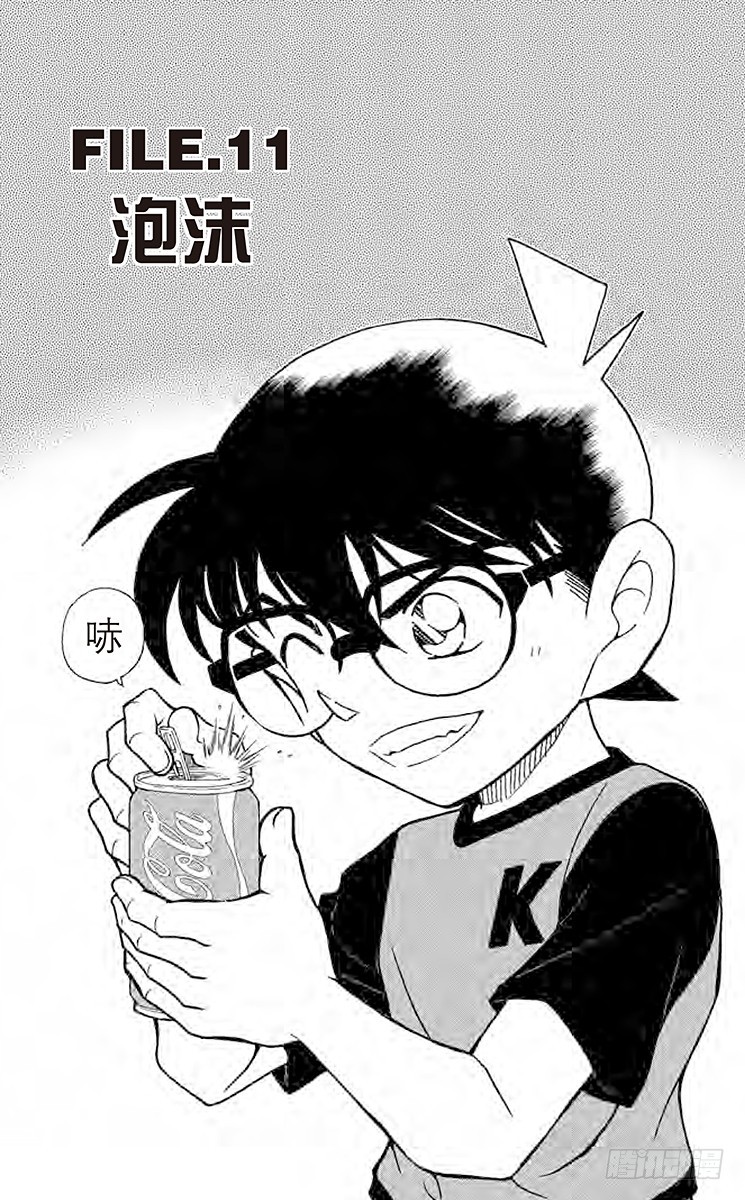 名偵探柯南 - FILE.11 泡沬 - 1