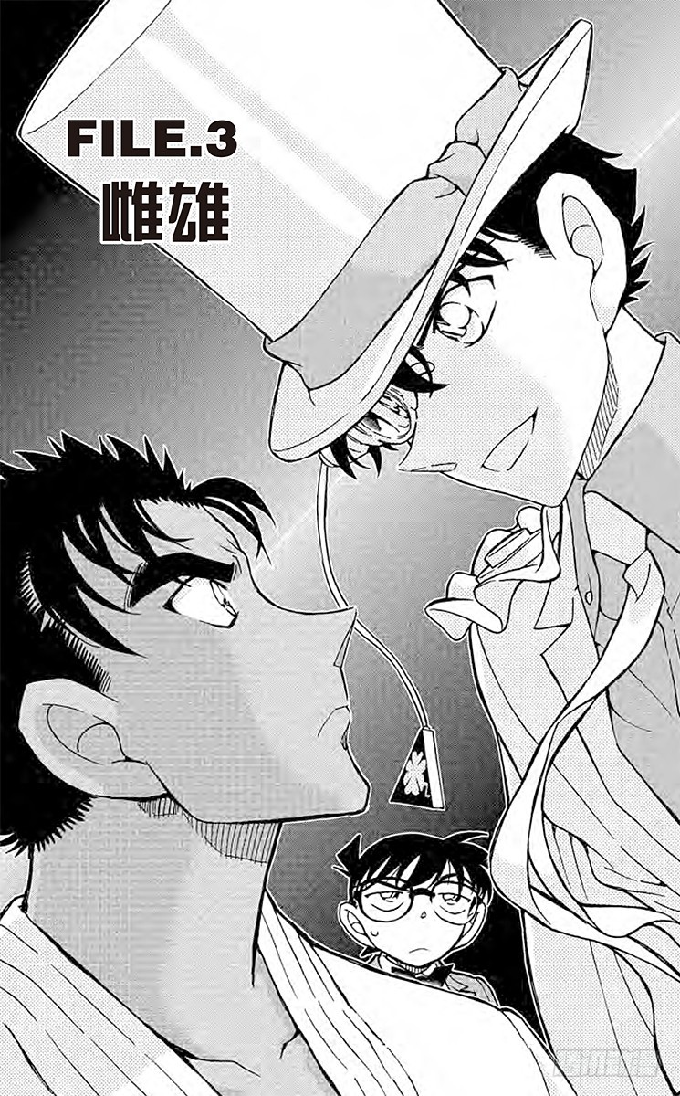 名偵探柯南 - FILE.3 雌雄 - 1