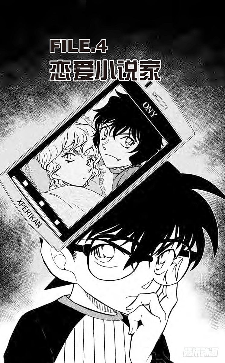 名偵探柯南 - FILE.4 戀愛小說家 - 1