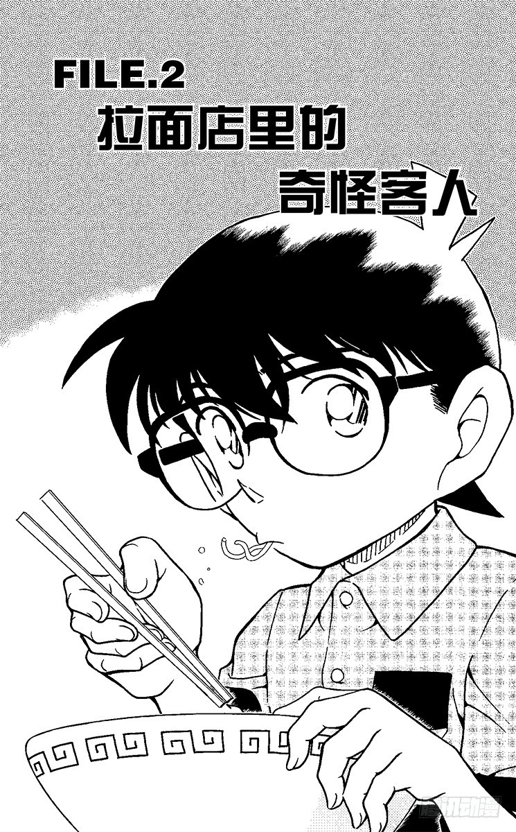名偵探柯南 - FILE.2 拉麪店裡的奇怪客人 - 1