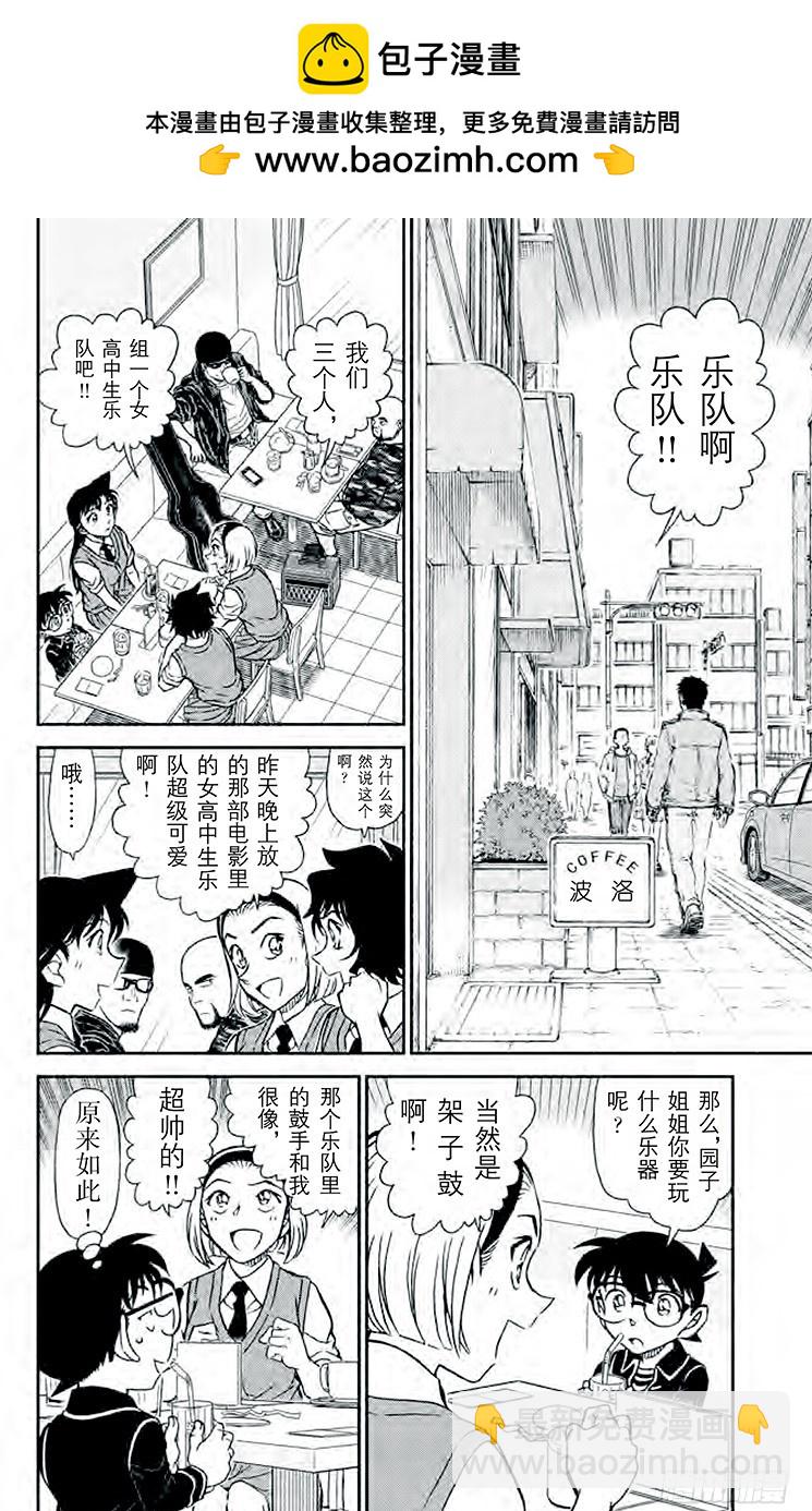 名偵探柯南 - FILE.10 少女樂隊 - 2