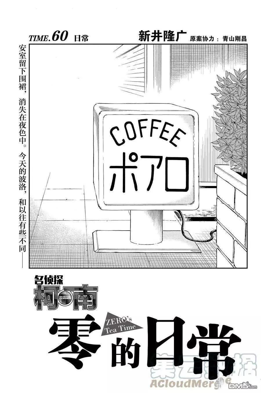 名偵探柯南：零的日常 - 第60話 - 1