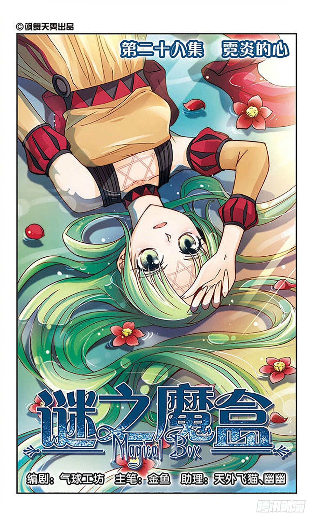 謎之魔盒·颯漫畫 - 第28話 - 1
