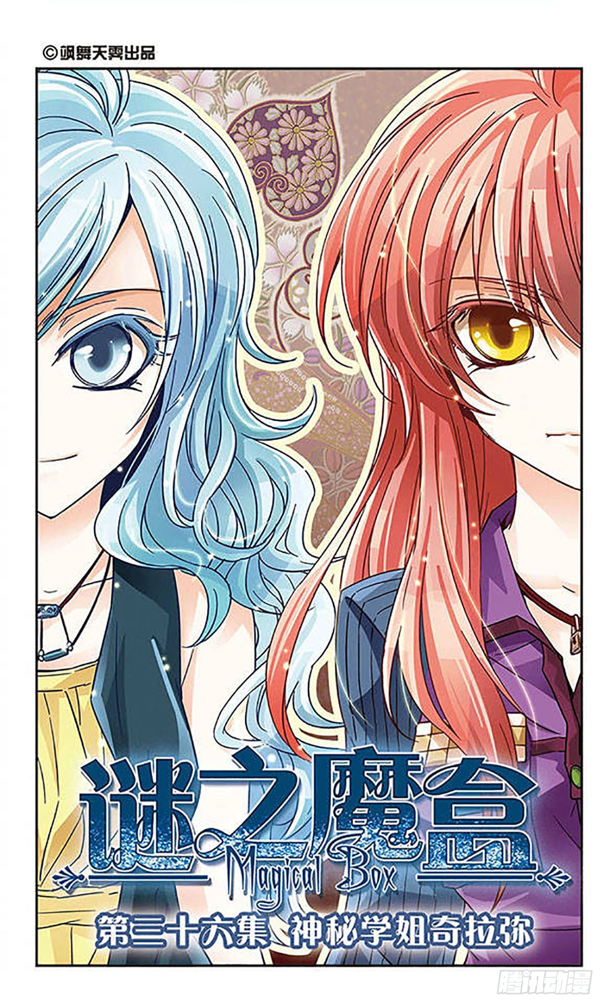 謎之魔盒·颯漫畫 - 第36話 - 1