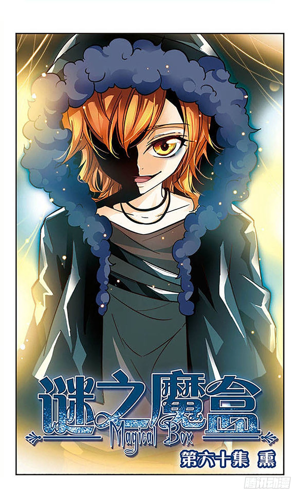 謎之魔盒·颯漫畫 - 第60話 - 1