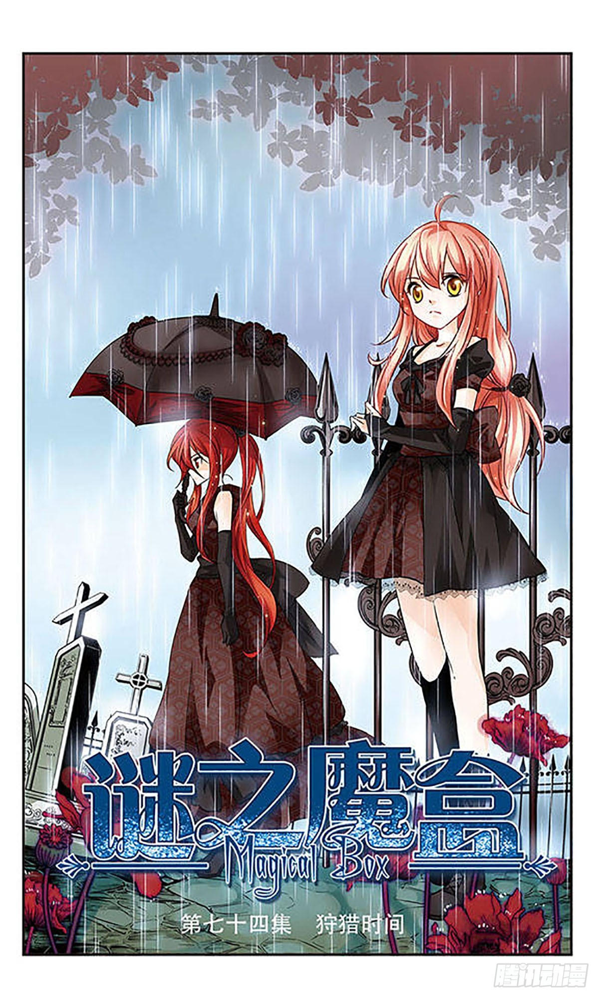 謎之魔盒·颯漫畫 - 第74話 - 1