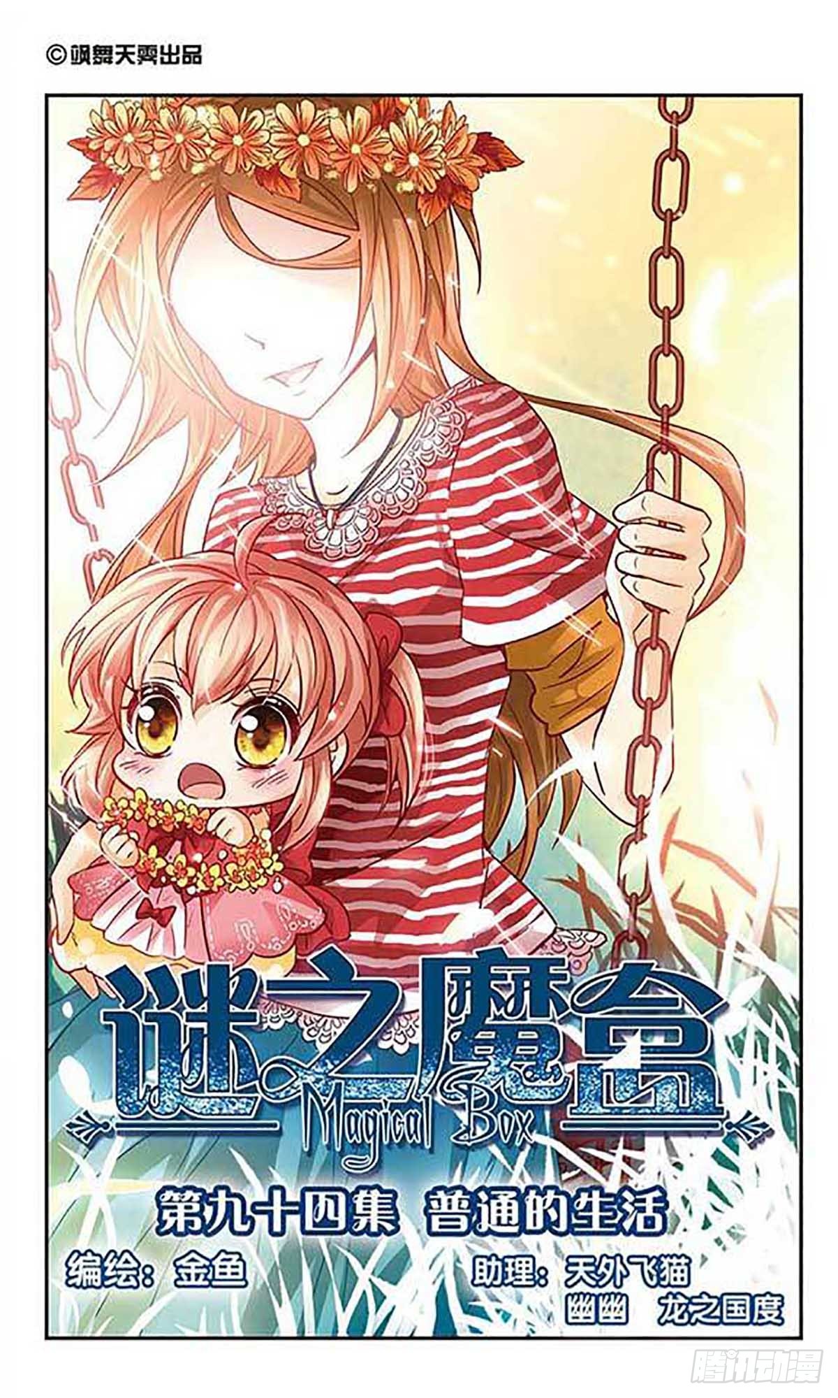謎之魔盒·颯漫畫 - 第94話 - 1