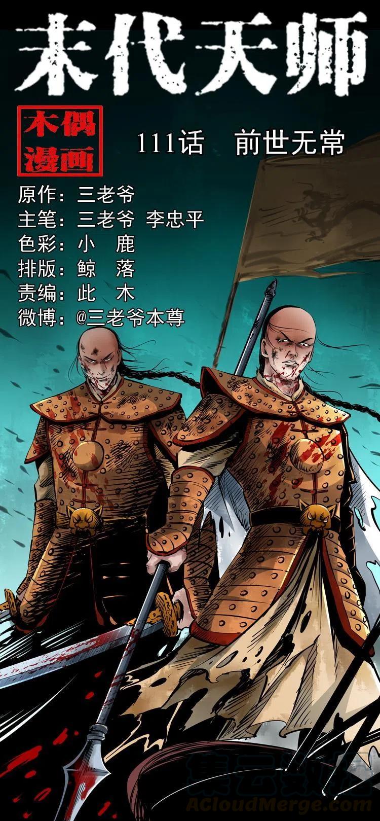 末代天師（伏魔衛道） - 一百一十一話 前世無常(1/2) - 1
