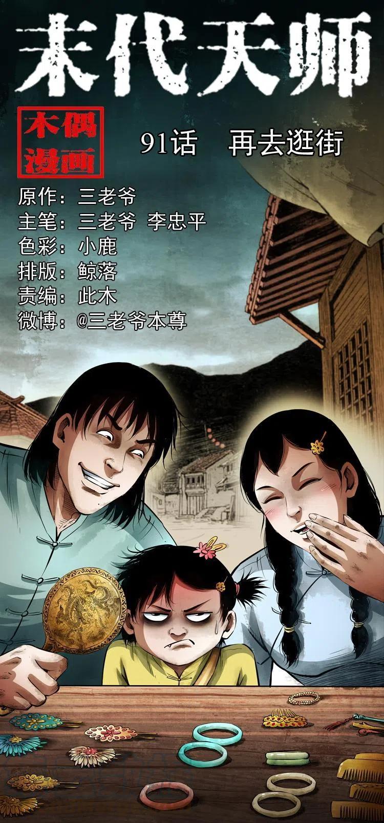 末代天師（伏魔衛道） - 九十一話 再去逛街(1/2) - 1