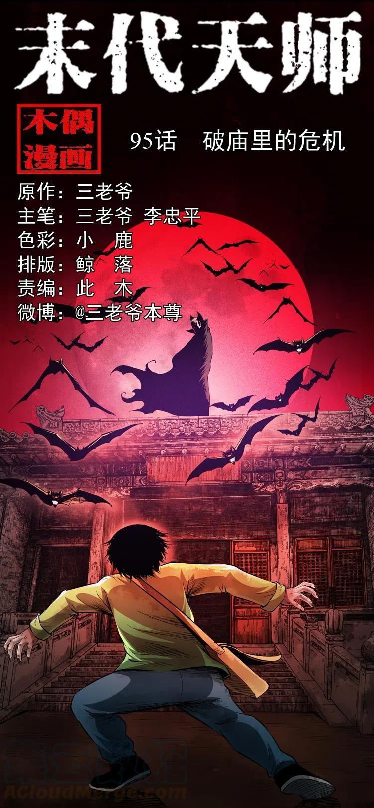 末代天師（伏魔衛道） - 九十五話 破廟裡的危機(1/2) - 1
