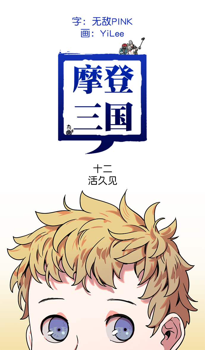 摩登三國 - [第12話] 黃巾起義—活久見 - 1
