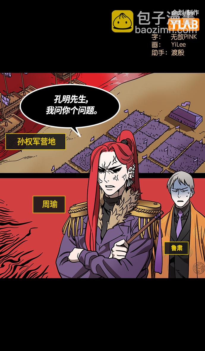 摩登三國 - [第386話] 赤壁之戰-火（5）東南風 - 2