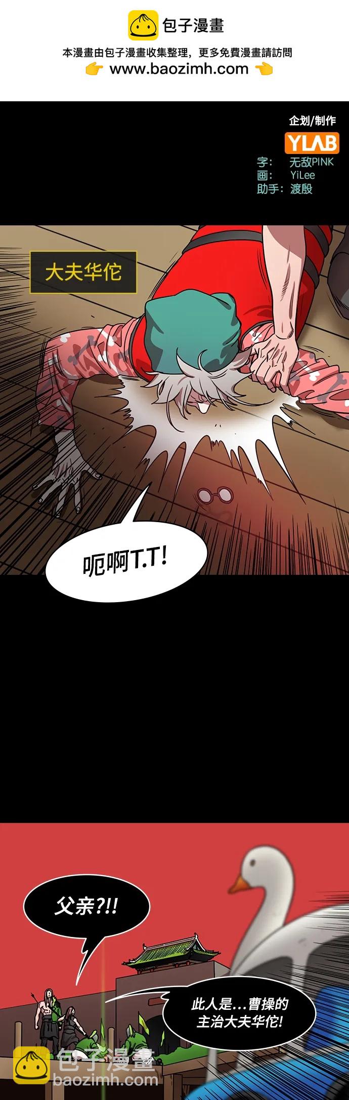 摩登三國 - [第524話] 夷陵之戰-華佗給關羽刮骨（2）一盤遊戲 - 2