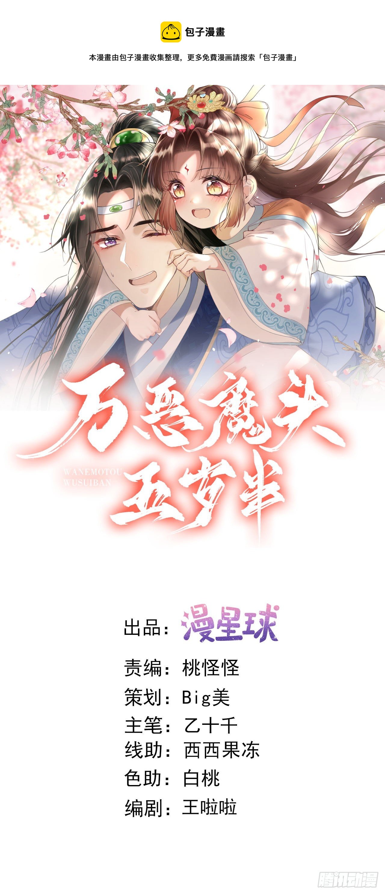 萬惡魔頭五歲半 - 第112話 惡行敗露 - 1