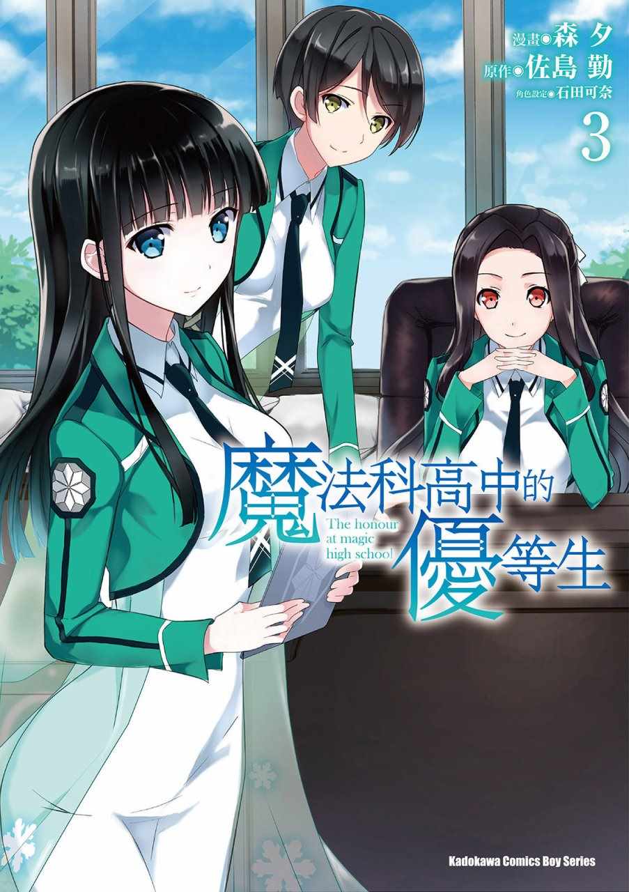 魔法科高校的優等生 - 第3卷(1/4) - 1
