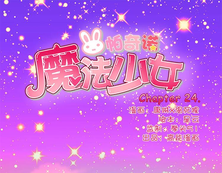 魔法少女帕奇諾 - 第24話 新的同伴？ - 1