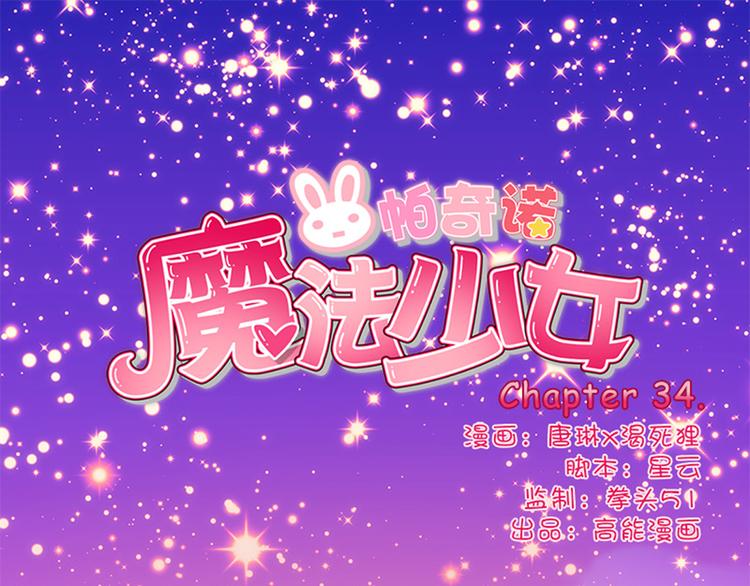 魔法少女帕奇諾 - 第34話 開胃菜？ - 1