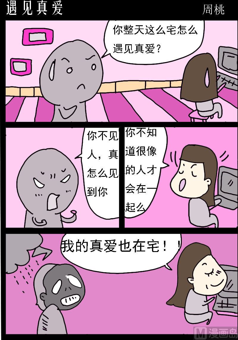 蘑菇點點 - 第090話 遇見真愛 - 1