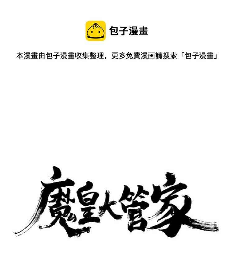 魔皇大管家 - 第219話 屠魔令(1/3) - 1