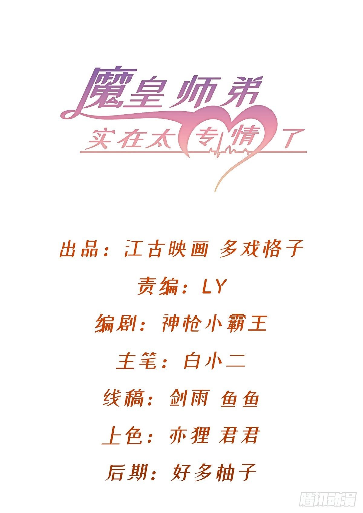 魔皇師弟實在太專情了 - 來給爺爺行禮啊(1/2) - 2