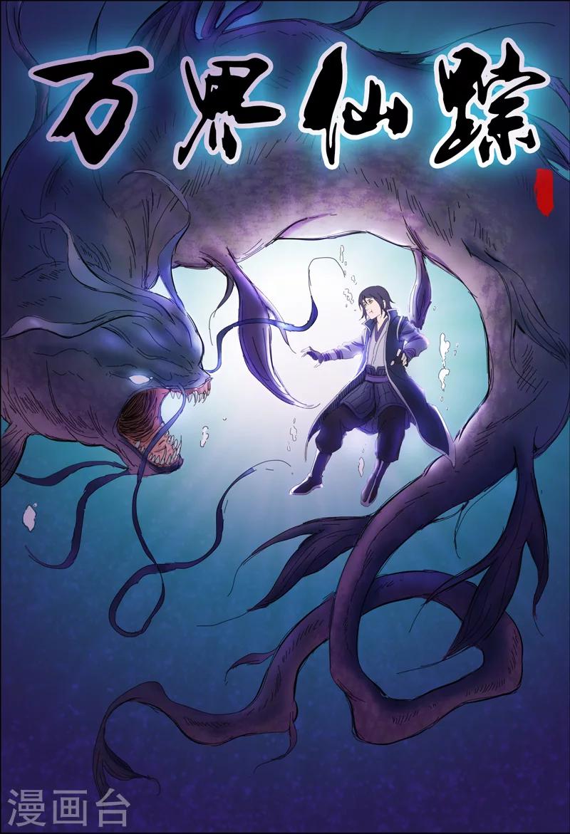 萬界仙蹤 - 第20話 - 1