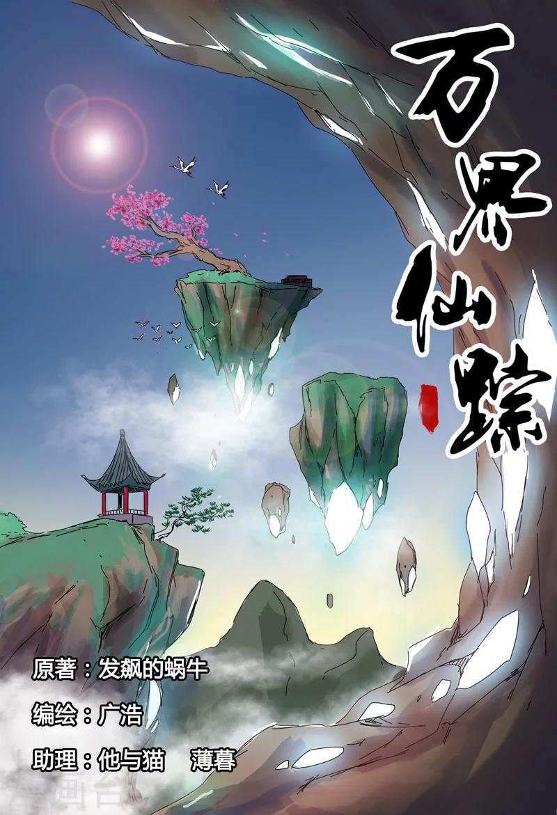 萬界仙蹤 - 第24話 - 1