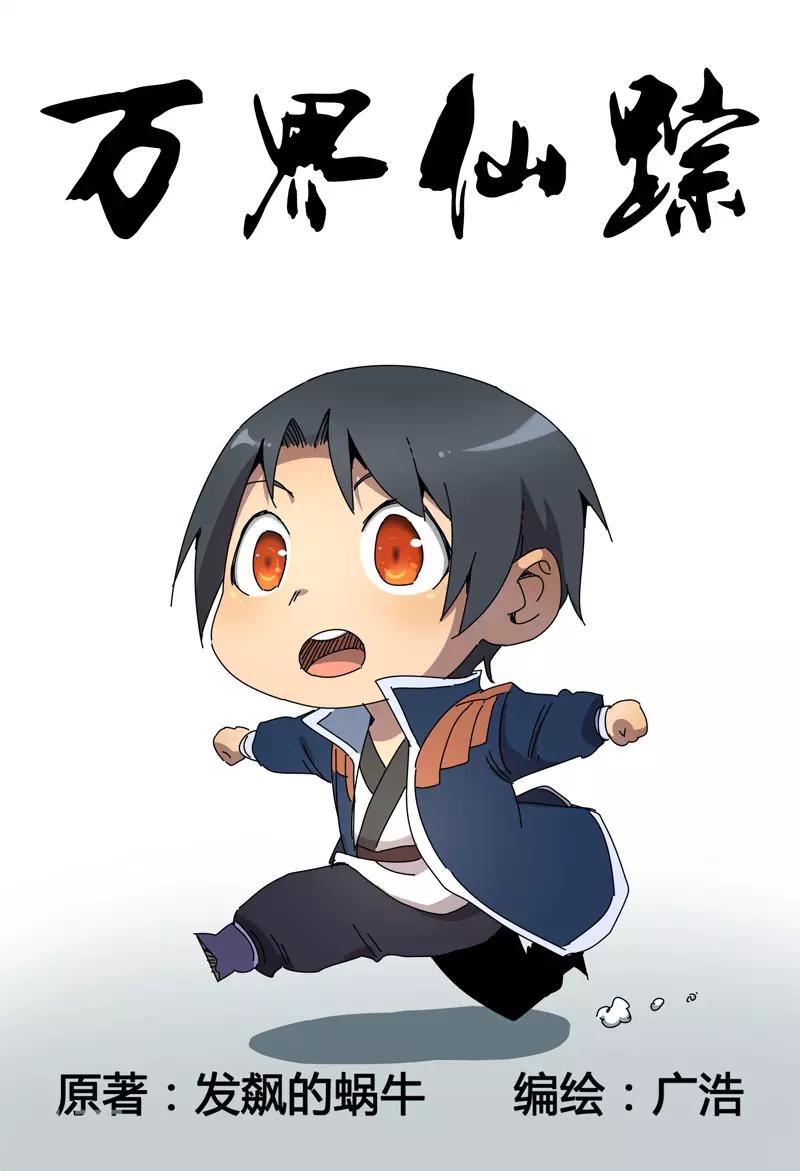 萬界仙蹤 - 第234話 - 1