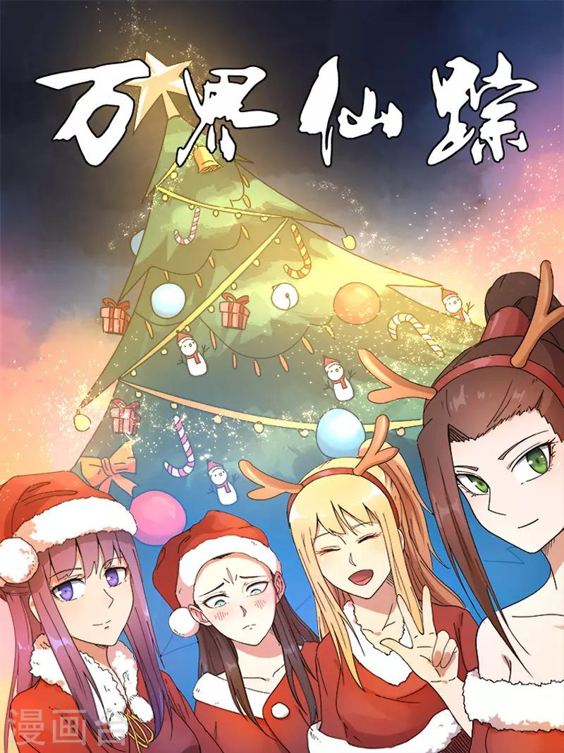 萬界仙蹤 - 第239話 - 1