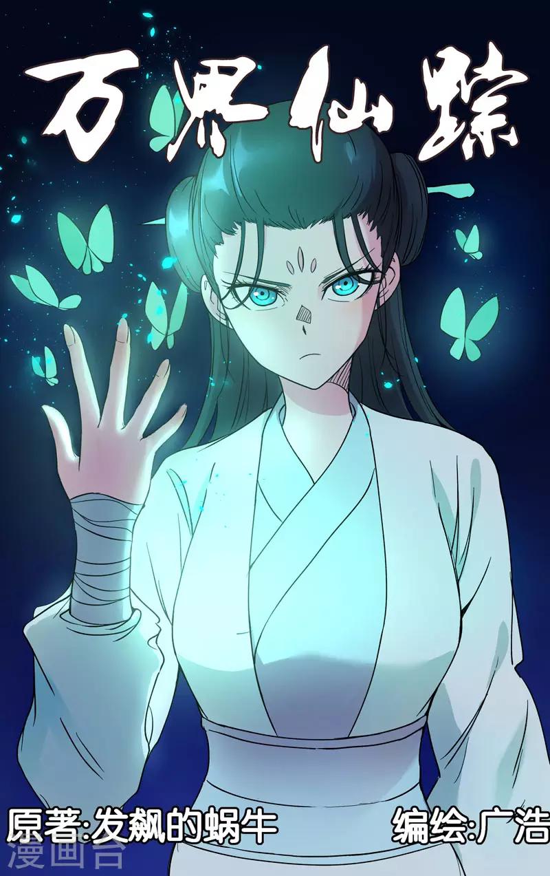 萬界仙蹤 - 第255話 - 1