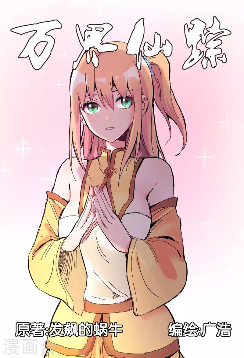 萬界仙蹤 - 第257話 - 1