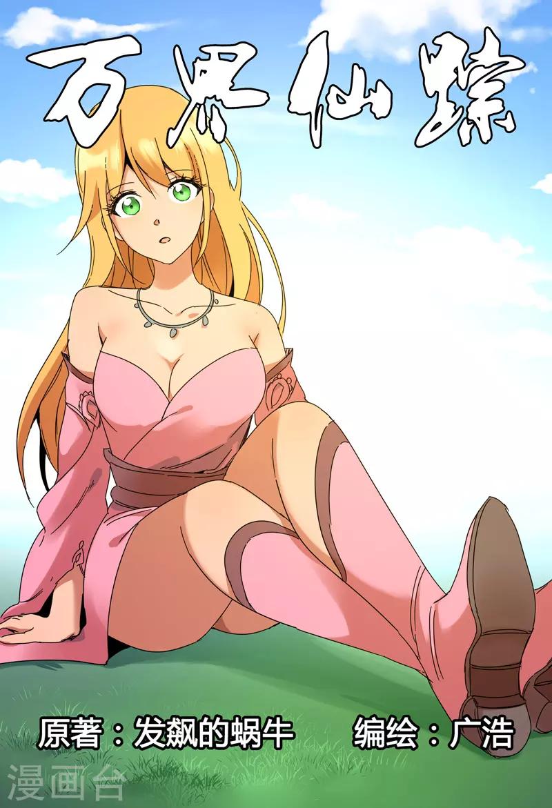萬界仙蹤 - 第292話 - 1