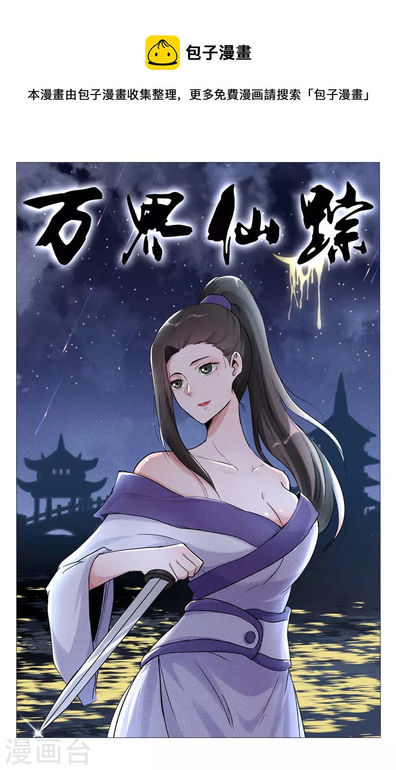 萬界仙蹤 - 第392話 - 1