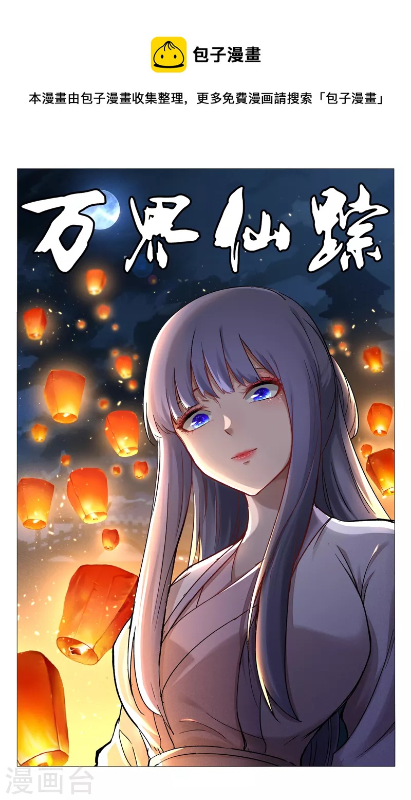 萬界仙蹤 - 第436話 - 1