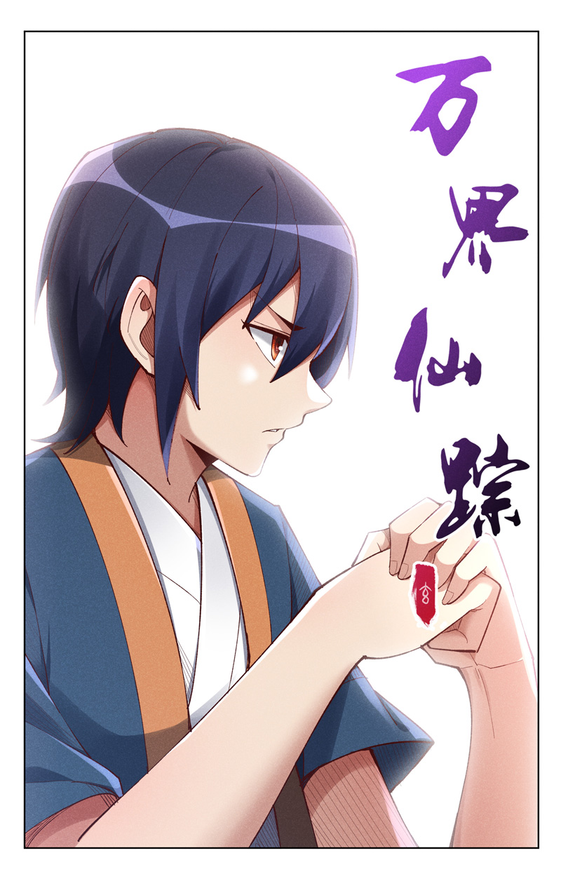 萬界仙蹤 - 第546話 - 1