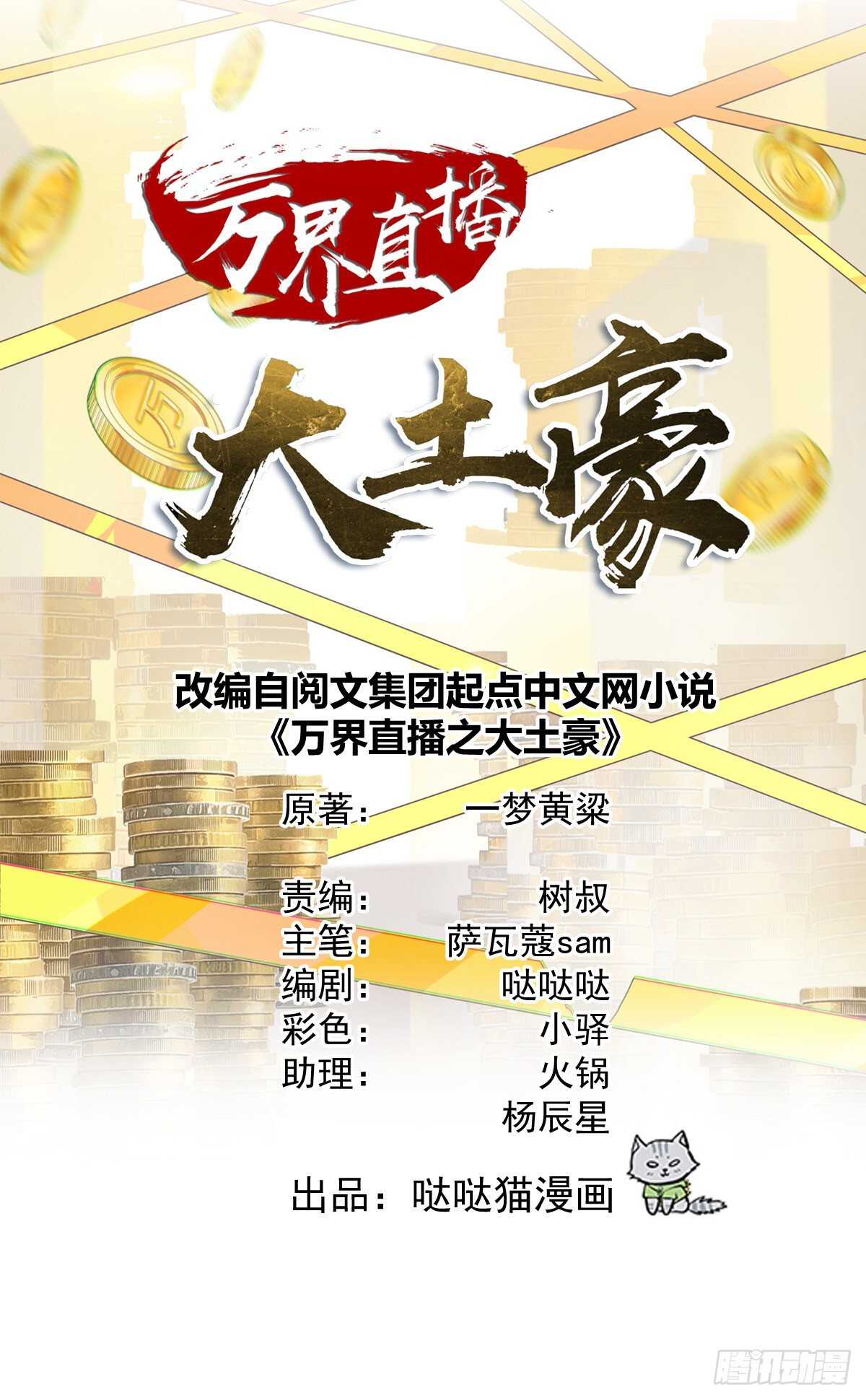 萬界直播大土豪 - 毒蛇美女之吻 - 1