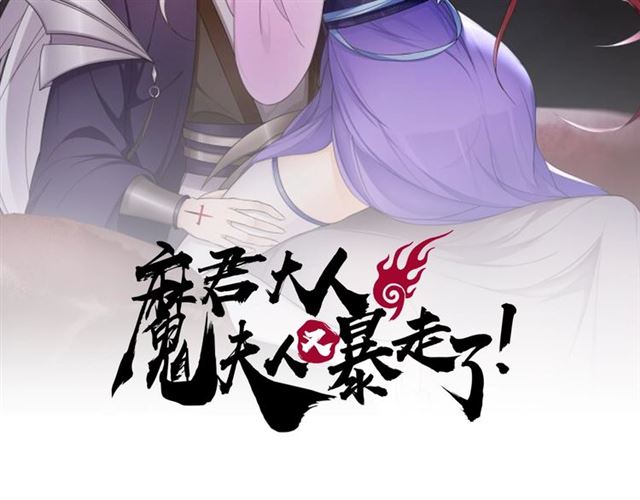 魔君大人，夫人又暴走了！ - 第83話 魔君有未婚妻？(1/2) - 2