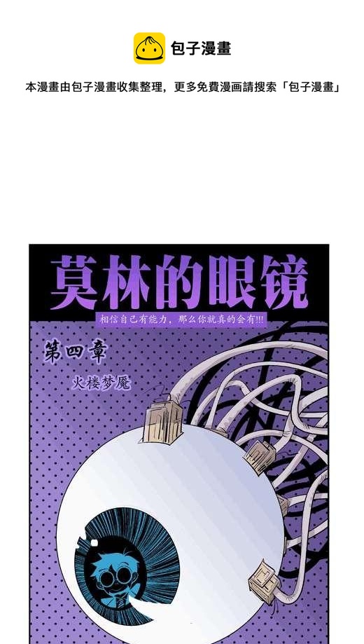 莫林的眼鏡 - 火樓夢魘 - 1
