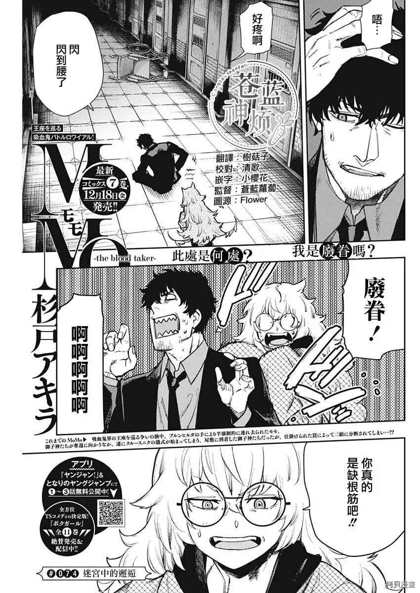 MoMo-the blood taker - 第74話 - 1